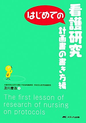 はじめての看護研究 計画書の書き方編 はじめてのシリーズ