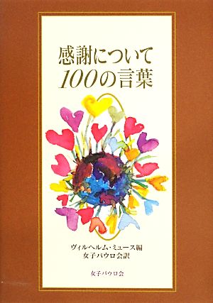 感謝について100の言葉