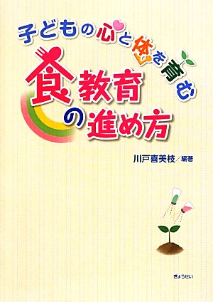 子どもの心と体を育む食教育の進め方