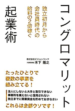 コングロマリット起業術 独立初月から会社員時代の給料の2倍稼ぐ