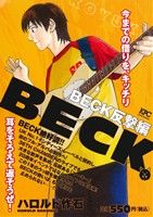 【廉価版】BECK 反撃編(11) 講談社プラチナC