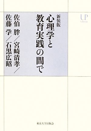 心理学と教育実践の間で 新装版 UPコレクション