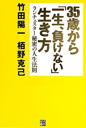 35歳から「一生、負けない」生き方 ランチェスター秘密の人生法則