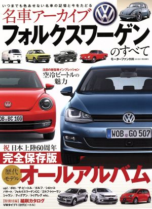 名車アーカイブ フォルクスワーゲンのすべて モーターファン別冊 名車アーカイブ