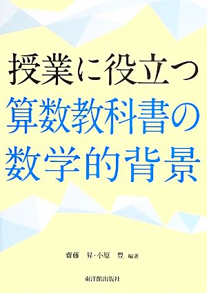 授業に役立つ算数教科書の数学的背景