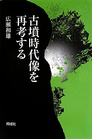 古墳時代像を再考する