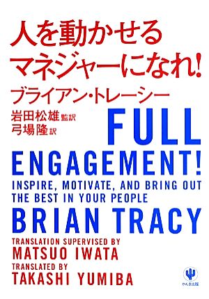 人を動かせるマネジャーになれ！