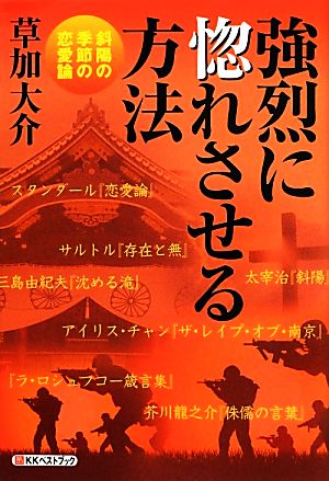 強烈に惚れさせる方法 斜陽の季節の恋愛論