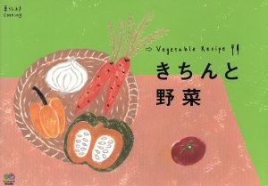 きちんと野菜 暮らし上手cooking