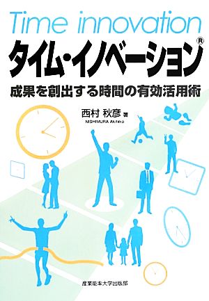 タイム・イノベーション 成果を創出する時間の有効活用術