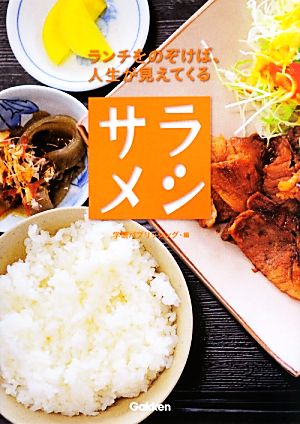 サラメシ ランチをのぞけば、人生が見えてくる