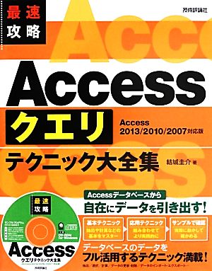 最速攻略 Accessクエリテクニック大全集 Access 2013/2010/2007対応版