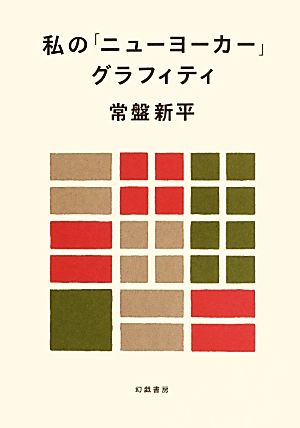 私の「ニューヨーカー」グラフィティ