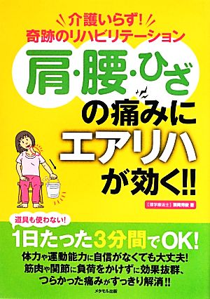 肩・腰・ひざの痛みにエアリハが効く!! 介護いらず！奇跡のリハビリテーション