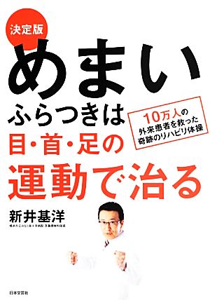 決定版 めまい・ふらつきは目・首・足の運動で治る 10万人の外来患者を救った奇跡のリハビリ体操