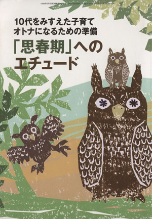 おそい・はやい・ひくい・たかい(NO.75) 「思春期」へのエチュード 10代をみすえた子育てオトナになるための準備