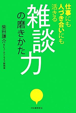 雑談力の磨きかた 仕事にも人づき合いにも活きる