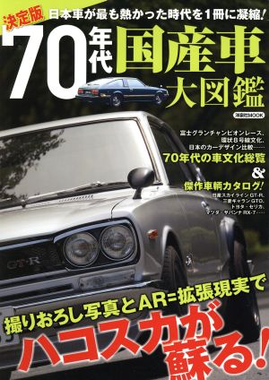 決定版70年代国産車大図鑑 日本車が最も熱かった時代を1冊に凝縮！ 洋泉社MOOK