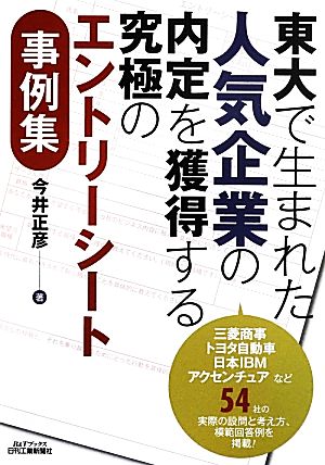 東大で生まれた人気企業の内定を獲得する究極のエントリーシート事例集 B&Tブックス