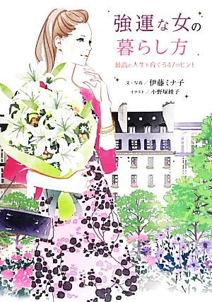 強運な女の暮らし方 最高の人生を育てる47のヒント