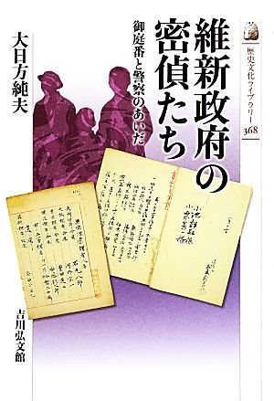 維新政府の密偵たち 御庭番と警察のあいだ 歴史文化ライブラリー368