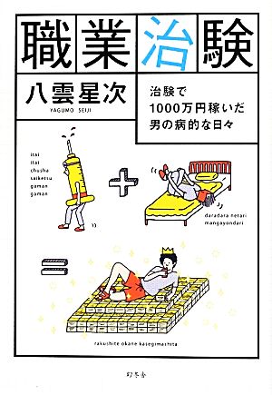 職業治験 治験で1000万円稼いだ男の病的な日々