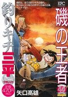 【廉価版】釣りキチ三平 クラシック 磯の王者 講談社プラチナC