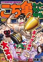 【廉価版】こち亀 スーパースター列伝!! 10月(10) ジャンプリミックス