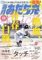 【廉価版】毎月あだち充(30) マイファーストビッグスペシャル