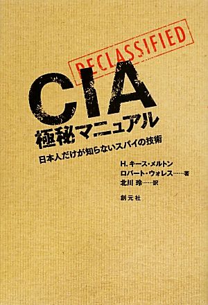 CIA極秘マニュアル日本人だけが知らないスパイの技術