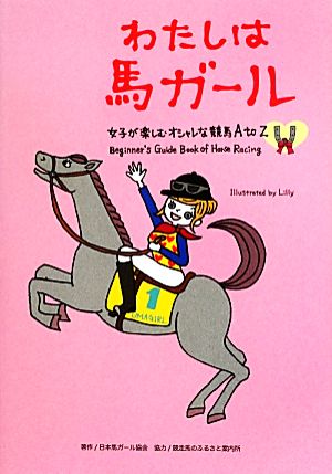 わたしは馬ガール 女子が楽しむオシャレな競馬AtoZ 馬ガール選書シリーズ