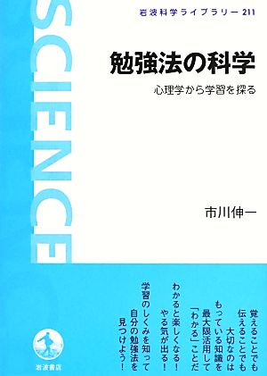 勉強法の科学 心理学から学習を探る 岩波科学ライブラリー211