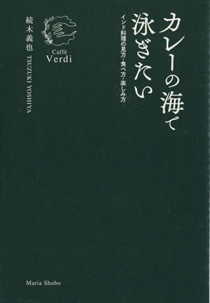 カレーの海で泳ぎたい インド料理の見方・食べ方・楽しみ方