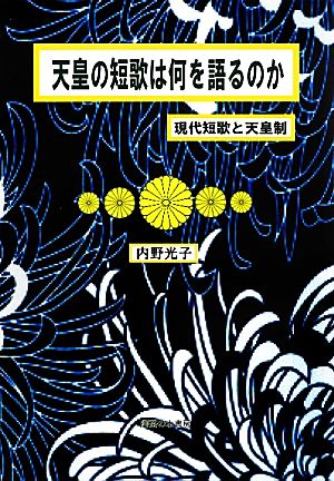 天皇の短歌は何を語るのか 現代短歌と天皇制