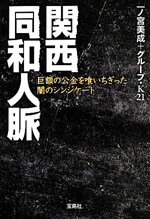 関西同和人脈巨額の公金を喰いちぎった闇のシンジケート宝島SUGOI文庫