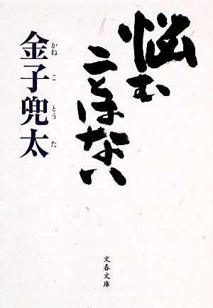 悩むことはない文春文庫