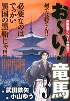 【廉価版】お～い！竜馬(新装版アンコール発売!!)(3) 日本を守る マイファーストワイド