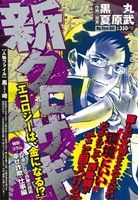 【廉価版】新クロサギ エコロジーは、金になる!? マイファーストビッグ