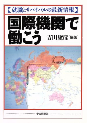 国際機関で働こう 就職とサバイバルの最新情報