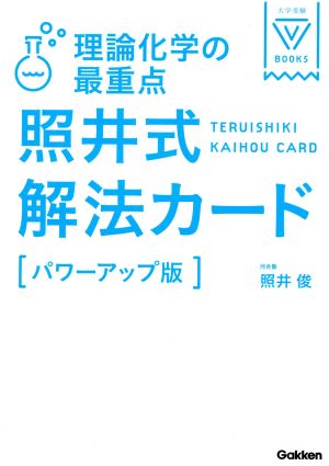 照井式解法カード 理論化学の最重点 パワーアップ版 大学受験VBOOKS