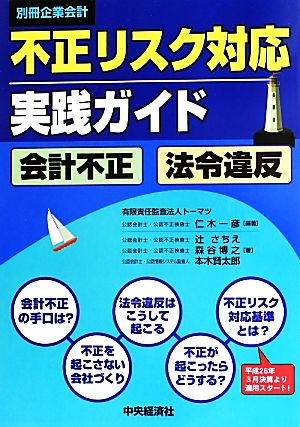 不正リスク対応実践ガイド 会計不正・法令違反