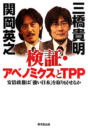 検証・アベノミクスとTPP 安倍政権は「強い日本」を取り戻せるか