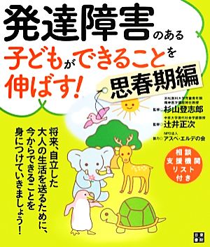 発達障害のある子どもができることを伸ばす！ 思春期編