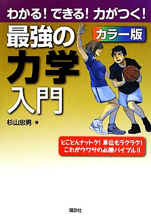 最強の力学入門 わかる！できる！力がつく！カラー版