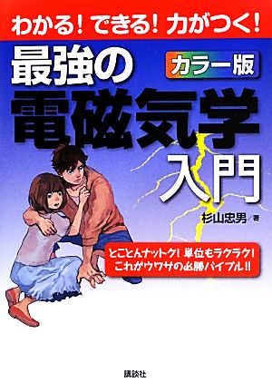 最強の電磁気学入門 わかる！できる！力がつく！カラー版