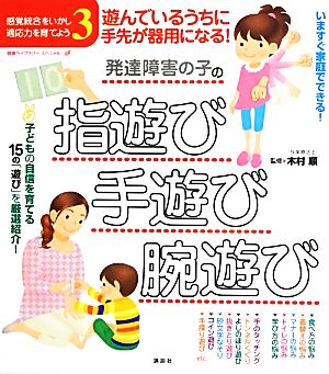 遊んでいるうちに手先が器用になる！発達障害の子の指遊び・手遊び・腕遊び(3) 感覚統合をいかし、適応力を育てよう 健康ライブラリー・スペシャル