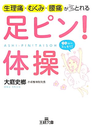 生理痛・むくみ・腰痛がみるみるとれる足ピン！体操 王様文庫