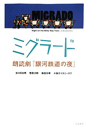 ミグラード 朗読劇『銀河鉄道の夜』