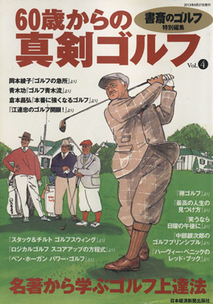 60歳からの真剣ゴルフ(vol.4)書斎のゴルフ特別編集