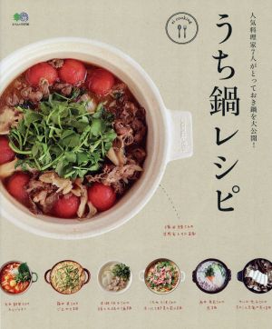 うち鍋レシピ エイムックei cooking